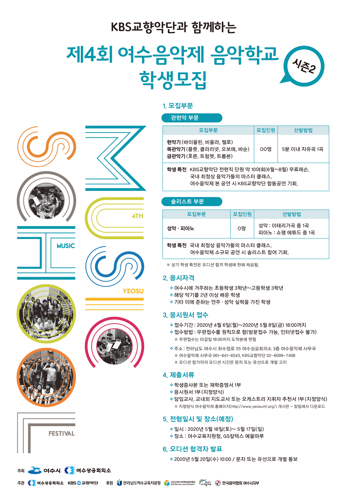 제4회 여수음악제 음악학교.jpg