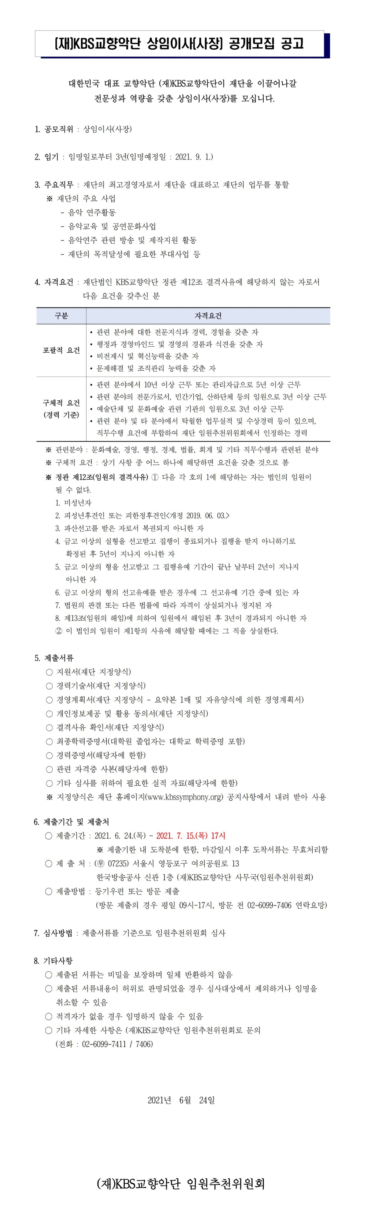 크기변환_상임이사 공고 본문_게시용.jpg