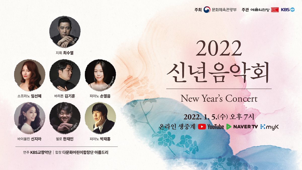 1월 5일 신년음악회 출연자 사진_크레딧 있는 버전.jpg