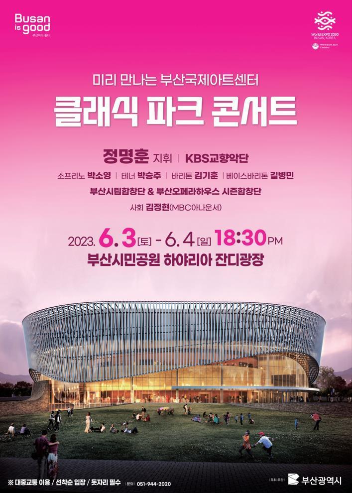 참고사진(부산국제아트센터, 클래식 파크 콘서트 포스터).jpg